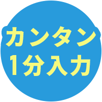 カンタン1分入力