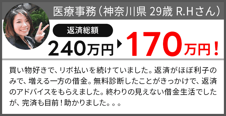 借金が240万円から170万円になりました!
