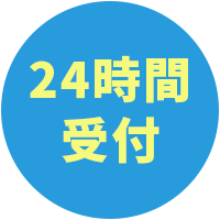 24時間受付対応