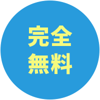 完全無料