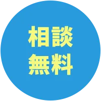 相談無料