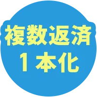 複数返済1本化