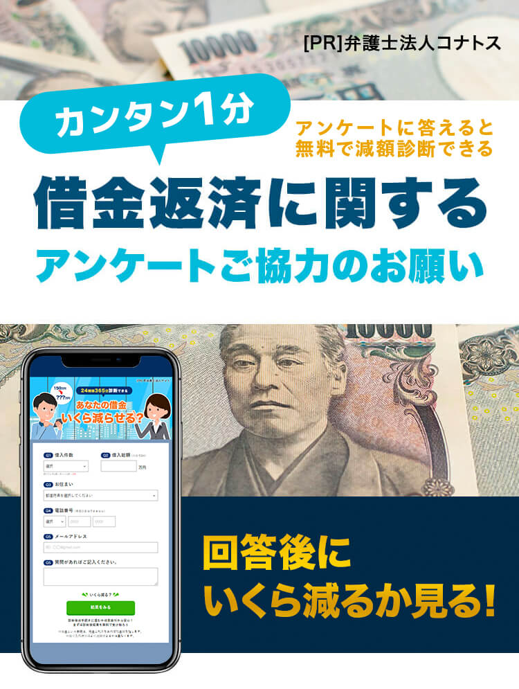 簡単1分。借金返済に関するアンケートご協力のお願い