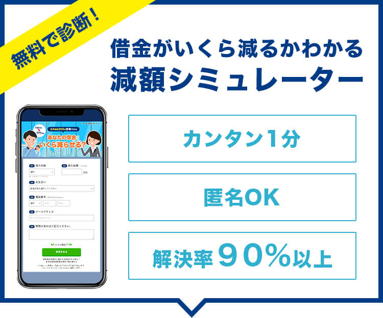 借金がいくら減るかわかる減額シミュレーター