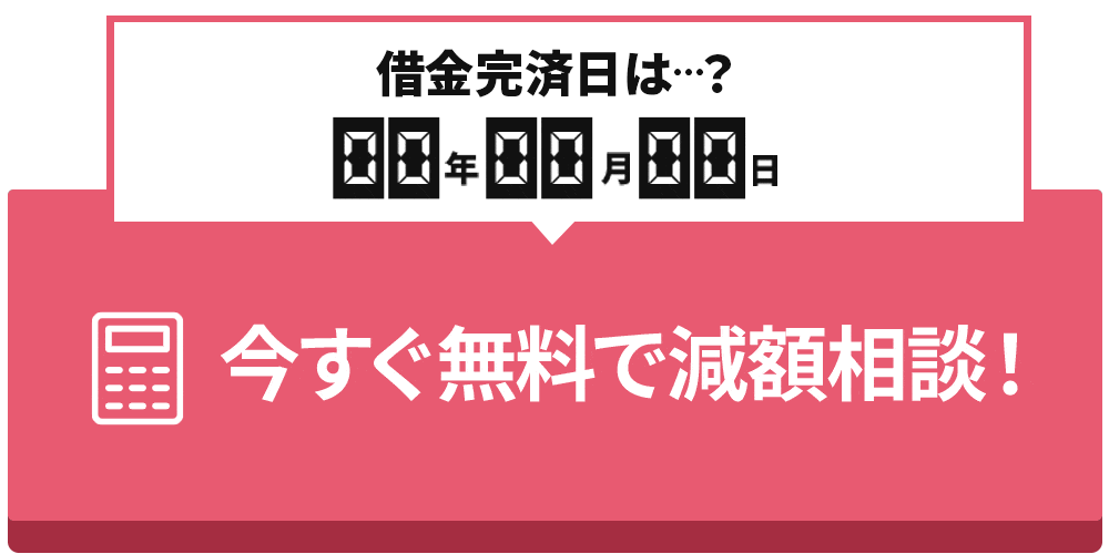 借金減額相談を試す
