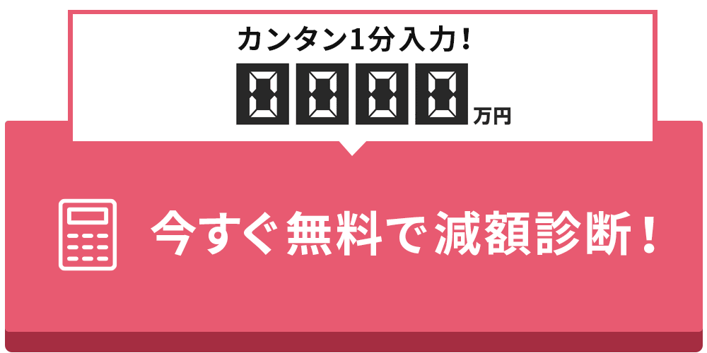 カンタン1分入力！今すぐ無料で減額診断！