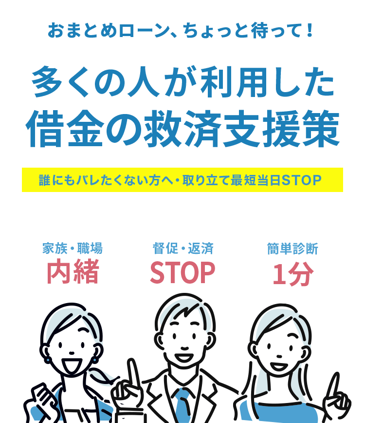 おまとめローン、ちょっと待って！多くの人が利用した金の救済支援策 誰にもバレたくない方へ・取り立て最短当日STOP?