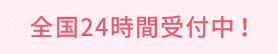 全国24時間受付中！