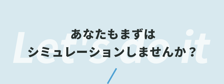 あなたもまずはシミュレーションしませんか？