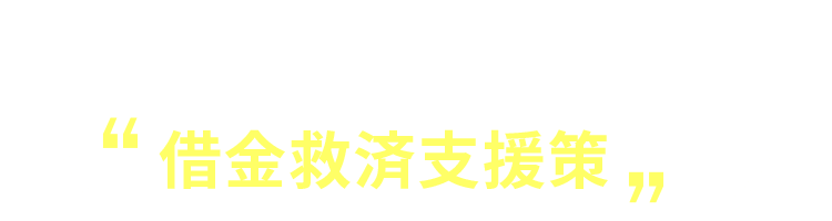 ですが、借金救済支援策で