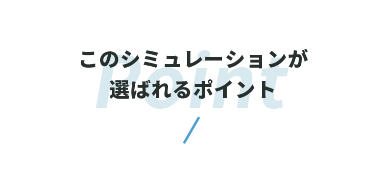 このシミュレーションが選ばれるポイント
