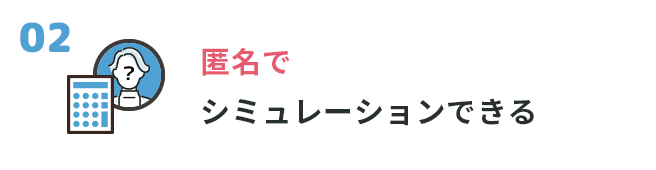②匿名でシミュレーションできる