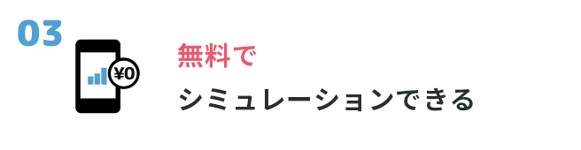 ③無料でシミュレーションできる