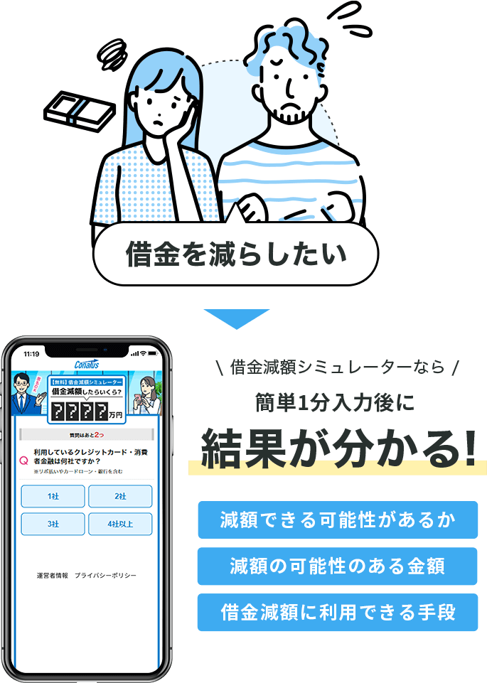 借金減額シミュレーターなら簡単1分入力後に結果が分かる！
