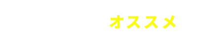 このような人が利用しています