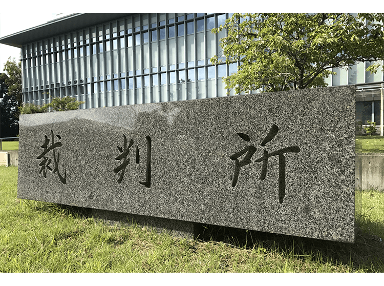 裁判所