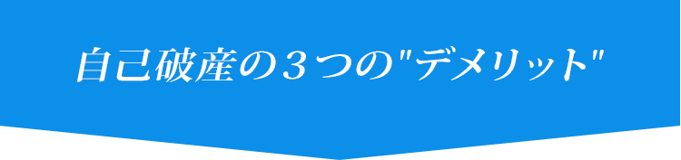 自己破産の３つのデメリット