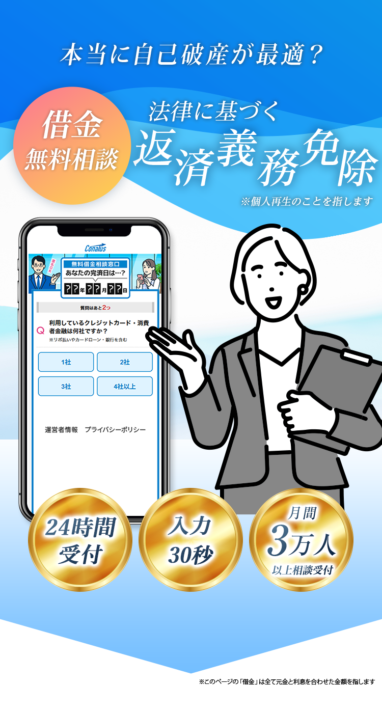 本当に自己破産が最適？法律に基づく返済義務免除 弁護士法人コナトス