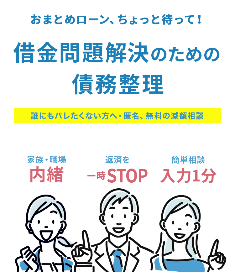 おまとめローン、ちょっと待って！ 借金問題解決のための債務整理 誰にもバレたくない方へ・匿名、無料の減額相談