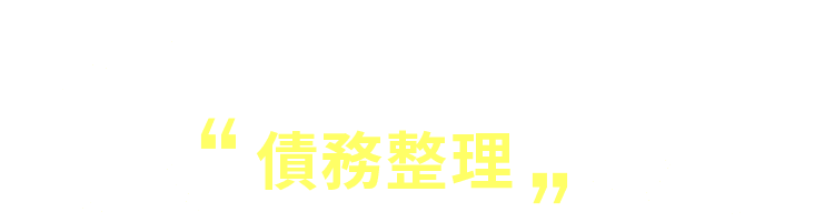ですが、国が認めた救済措置で