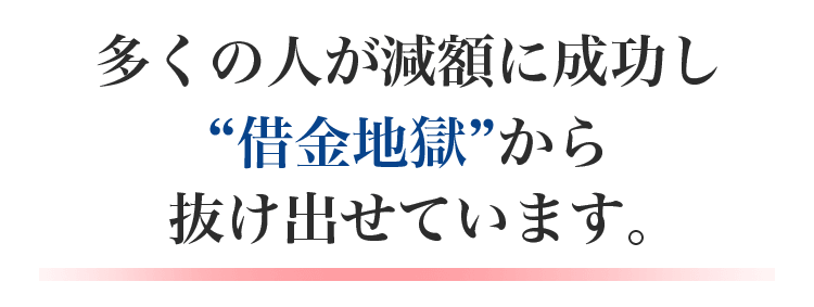 多くの人が相談をキッカケに減額に成功し”借金地獄”から抜け出せています