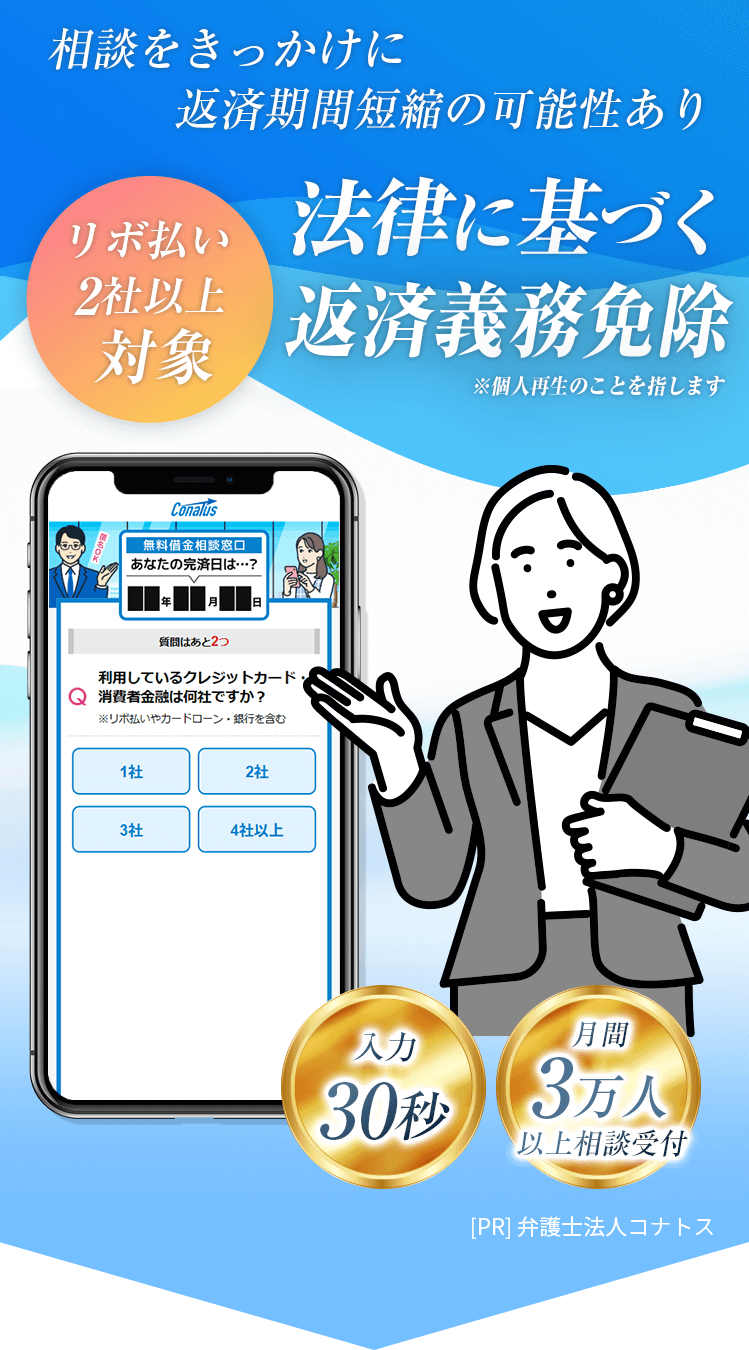 借金完済できた人はやっている 法律に基づく返済義務免除 弁護士法人コナトス