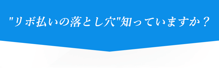 リボ払いの落とし穴知っていますか？