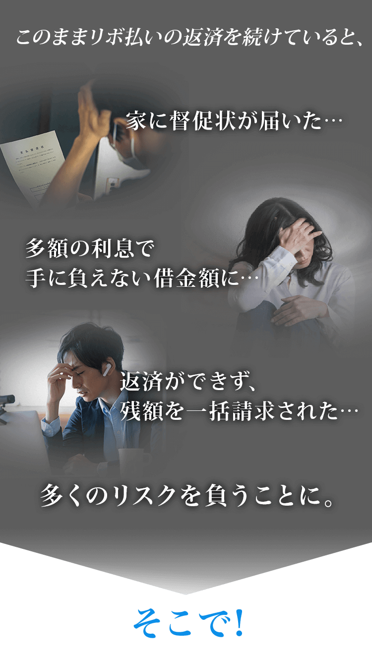 このまま借金の返済が滞ってしまうと