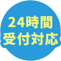 24時間受付対応