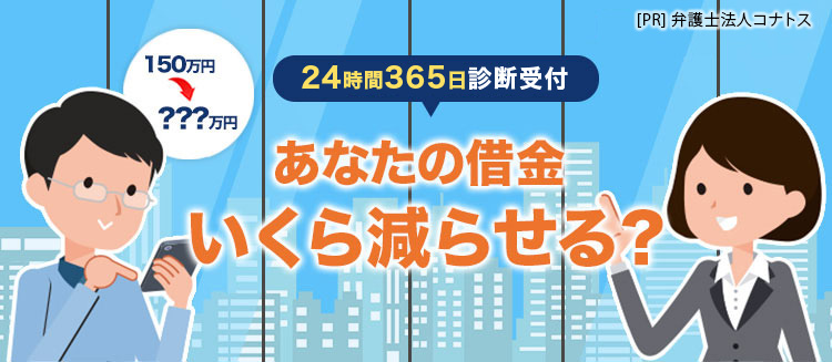 あなたの借金いくら減額できる!?減額診断はこちら!