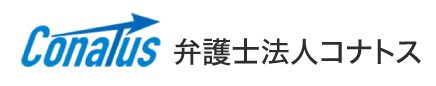 弁護士法人コナトス